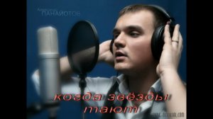 Александр Панайотов - Когда звёзды тают
