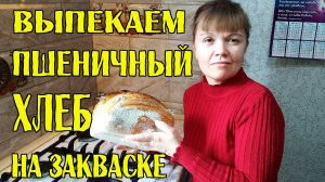 Выпекаем пшеничный хлеб на закваске