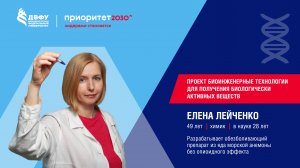 «Я — ученый с Дальнего Востока». Выпуск 13. Елена Лейченко