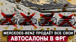 Mercedes-Benz продаёт все свои автосалоны в ФРГ