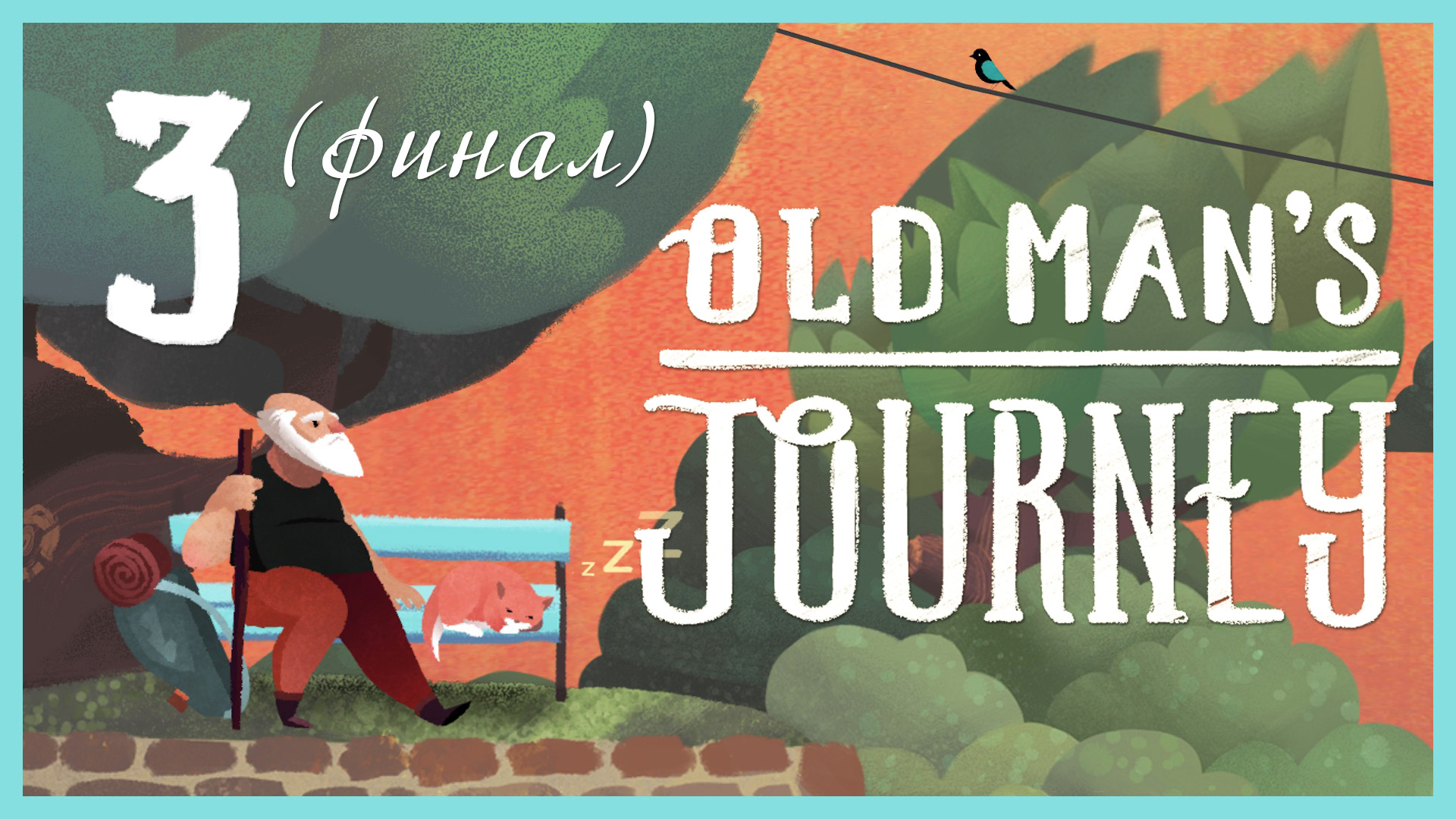 Long day's journey. Old mans Journey прохождение. Игра oldman. Old man прохождение игры. Old man's Journey.