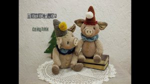 Поросенок спицами. Вязаная свинья. Игрушки спицами.