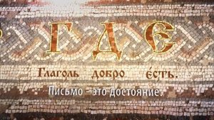 Русский алфавит - это зашифрованное послание Кирилла и Мефодия нам, потомкам