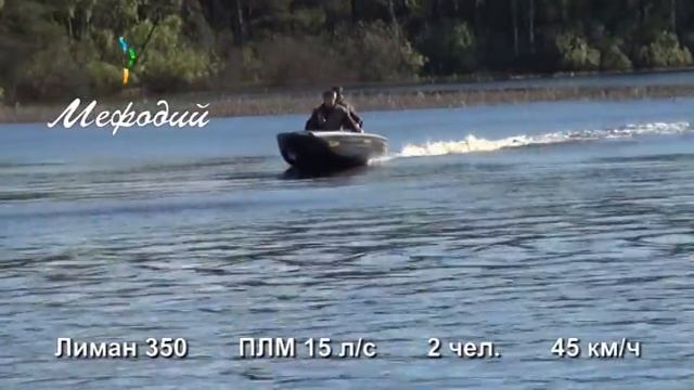 Лиман 350 ПЛМ 15 лс 2 чел 45 км ч смотреть онлайн