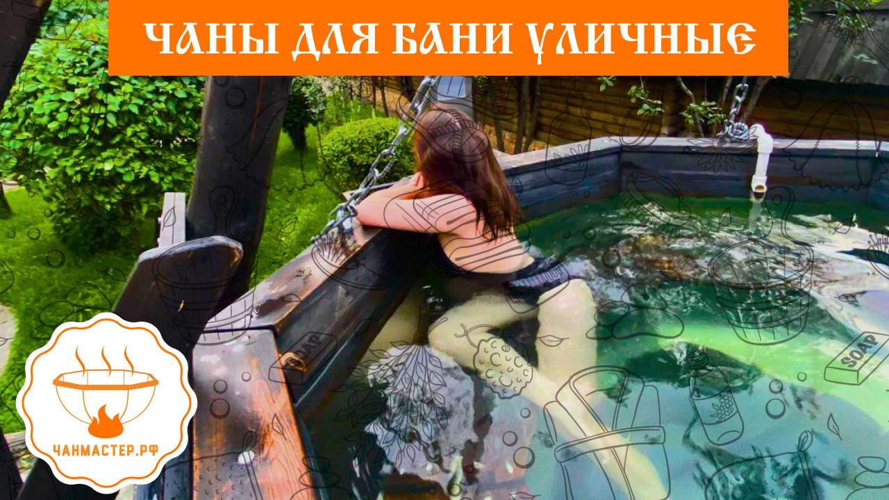 Банный чан Чанмастер