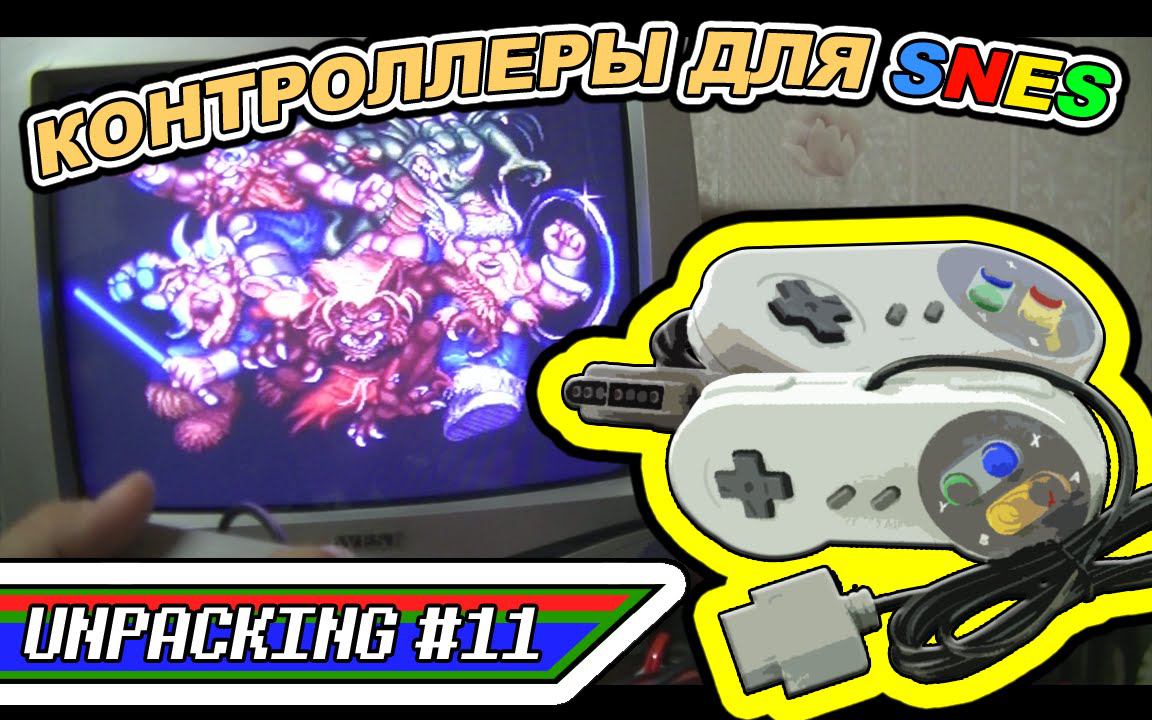 Unpacking #11 (volod91) - Контроллеры для SNES