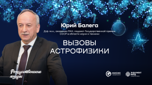 Вызовы астрофизики | Юрий Балега. Подкаст в рамках «Рождественских лекций»