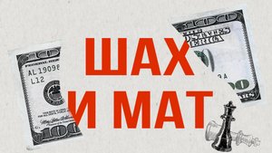 Шах и мат | как нас обманывают мошенники