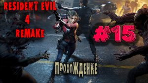 Хоррор игры|Resident Evil 4 Remake|Прохождение #15 Концовка