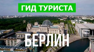 Город Берлин что посетить | Видео с дрона | Германия с высоты птичьего полета