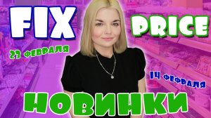 ФИКС ПРАЙС НОВИНКИ к 14 февраля?НОВАЯ КОЛЛЕЦИЯ Fix price