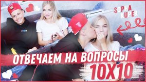 10x10 ОТВЕЧАЕМ НА ВОПРОСЫ // SOPHA KUPER