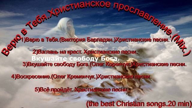 Верю в Тебя.Христианское прославление.(Mix.)(the best Christian songs.20 min)