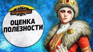 Оценка эффективности | Кислев vs Зверолюды | Ленды | Total War: WARHAMMER 3