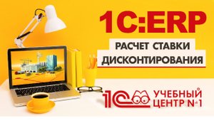 Расчет ставки дисконтирования в 1С:ERP