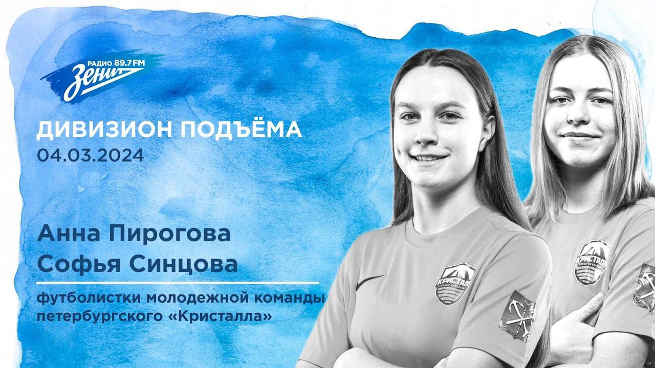 Дивизион Подъема. В гостях Анна Пирогова и Софья Синцова, футболистки ФК "Кристалл"