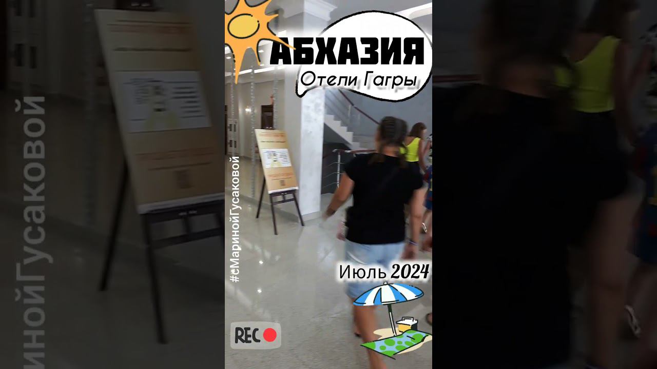 Абхазия Гагры Обзор отелей города Гагра. Отель НАРТ   17 июля 2024 смотреть онлайн