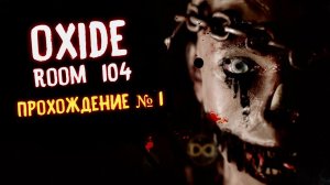 OXIDE ROOM 104 - Хоррор 2022 / Прохождение на русском # 1