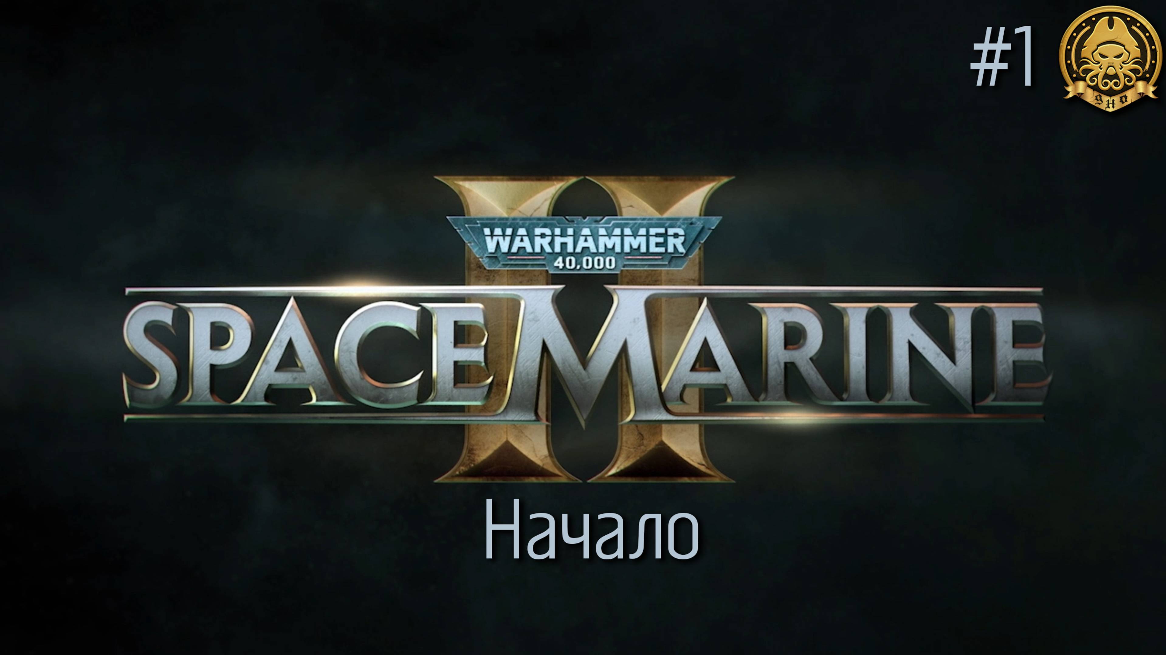 Warhammer 40,000: Space Marine 2 # 1 - Начало