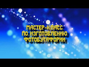 Ночь искусств - мастер-класс по фотобутафории