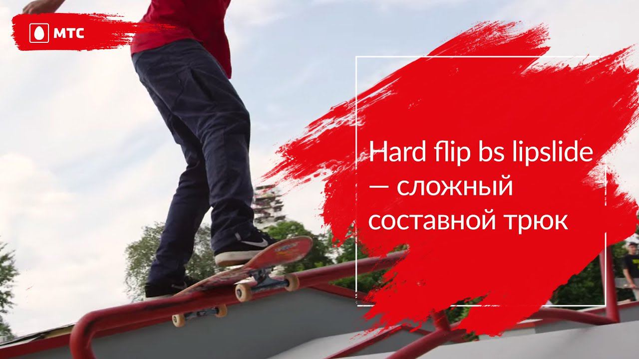 Flip bs. Липслайд на скейте. Lipslide Skate. Липслайд.