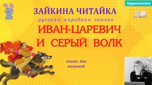 Иван Царевич и Серый Волк. Русская народная сказка с волшебством и превращениями!