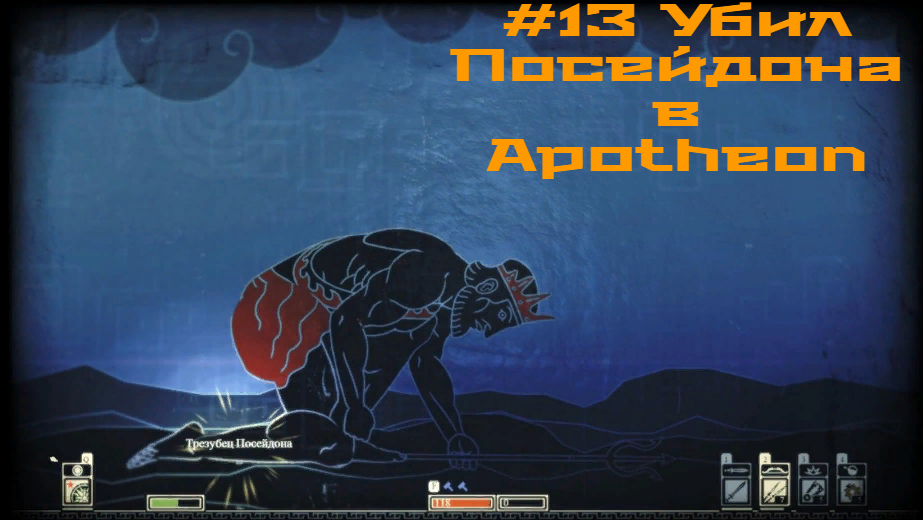 #13 Убил Посейдона в Apotheon