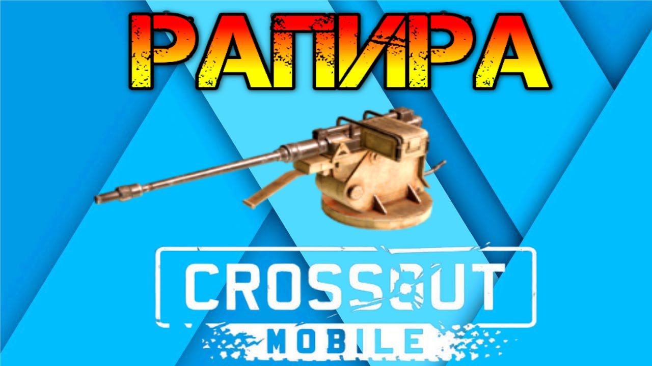 Crossout Mobile - Очень странная автопушка