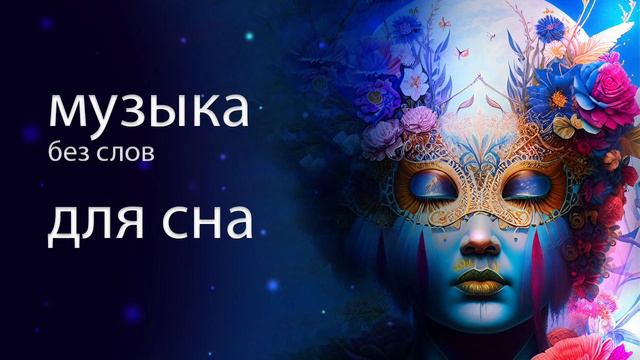 КАК УСНУТЬ ЗА 2 МИНУТЫ #медитативная #музыка #глубокийсон
