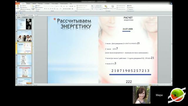 Мара Боронина "Дата рождения - зеркало ваших ресурсов"