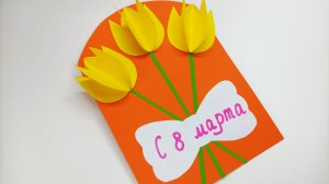 Открытка на 8 марта, день рождения своими руками