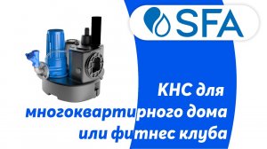 Канализационная станция для многоквартирного дома или фитнес-клуба - SANICUBIC GR