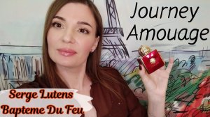 Распаковка Journey Amouage, знакомство с Serge Lutens Bapteme Du Feu, мой любимый крем для лица☺️❤️