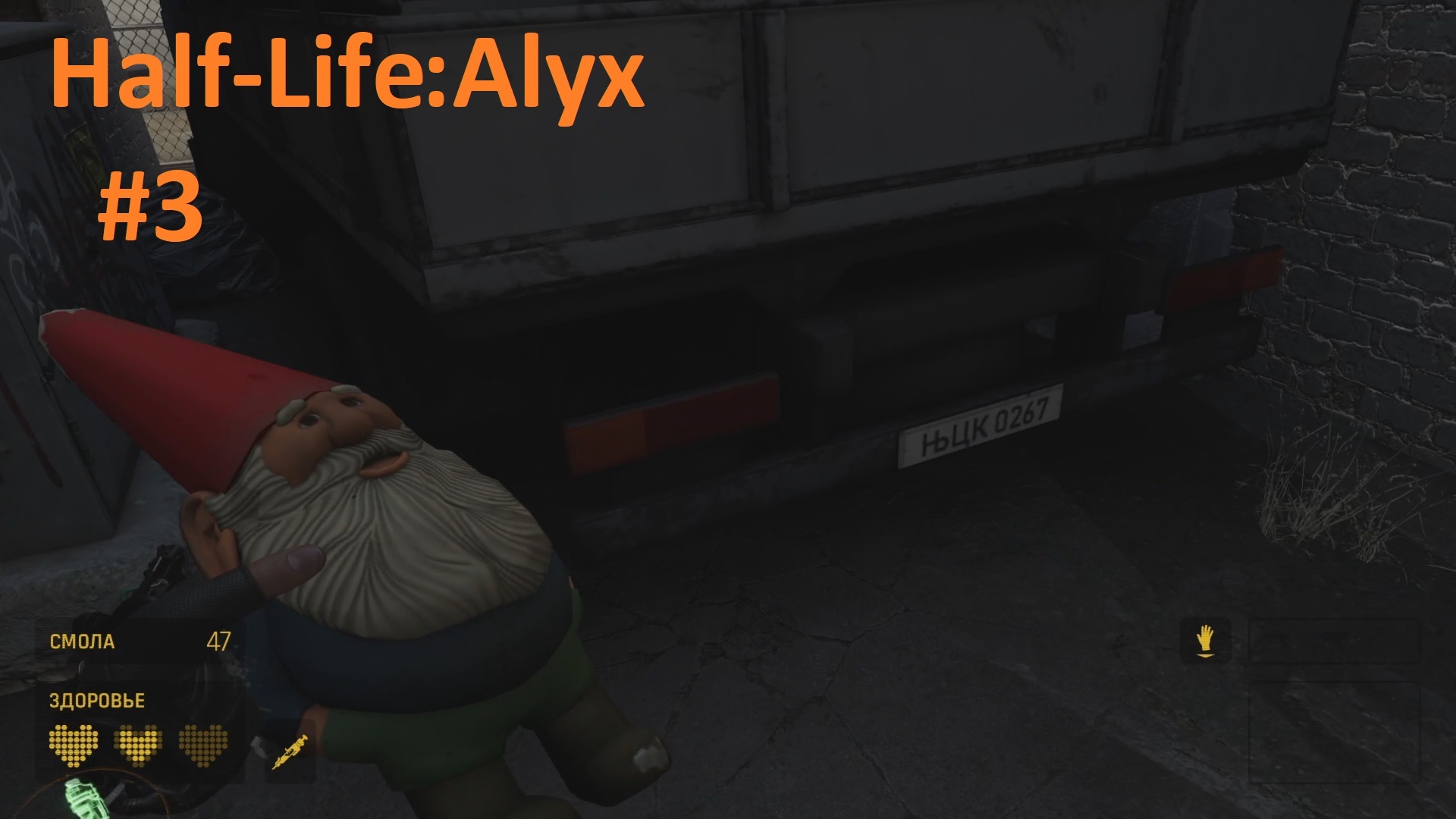 Ночной жор и гном космонавт ► VR Half-Life: ALYX #3