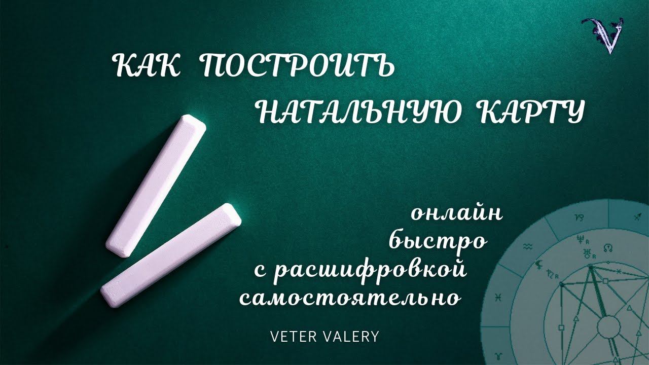 Как построить натальную карту онлайн | гороскоп | бесплатно с расшифровкой