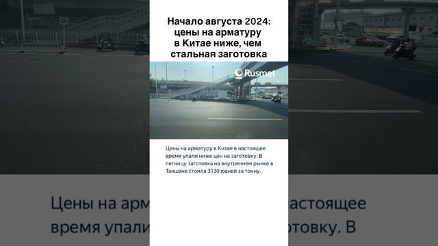 Арматура в Китае, по-прежнему, стоит дешевле стальной заготовки