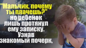 "Мальчик, почему ты плачешь?", но ребенок лишь протянул ему записку. Узнав знакомый почерк, мужчина