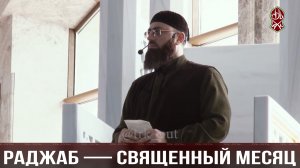 Раджаб — священный месяц