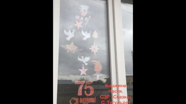 Акция Окна Победы  СЭР Сказка МКУДО ДДТ с. Тегульдет