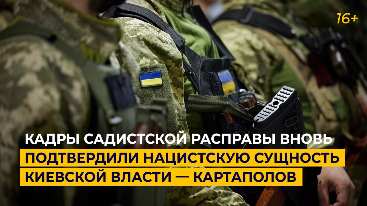 Кадры садистской расправы вновь подтвердили нацистскую сущность киевской власти — Картаполов