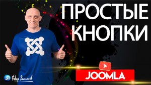 Простые кнопки для Cassiopeia - Joomla 4