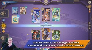 Геншин Импакт ➤ Как победить Курису в игре Священный призыв семерых ➤ Прохождение Genshin Impact