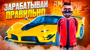 КАК ПРАВИЛЬНО ЗАРАБАТЫВАТЬ ДЕНЬГИ💸 НА AMAZING ONLINE?!?✅