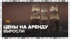 Цены на аренду квартир в Москве выросли - Москва 24