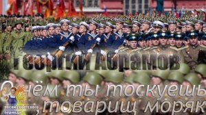 Георгий Абрамов - О чём ты тоскуешь, товарищ моряк (советские песни)