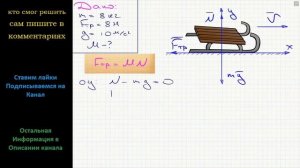 Физика На санки массой 8 кг, скользящие по горизонтальной дороге, действует сила трения 8 Н
