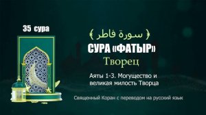 35 СУРА «ФАТЫР» Творец