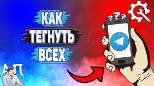Как тегнуть всех в Телеграмме?