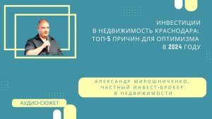 МИРОШНИЧЕНКО: инвестор назвал причины для оптимизма на рынке недвижимости Краснодара