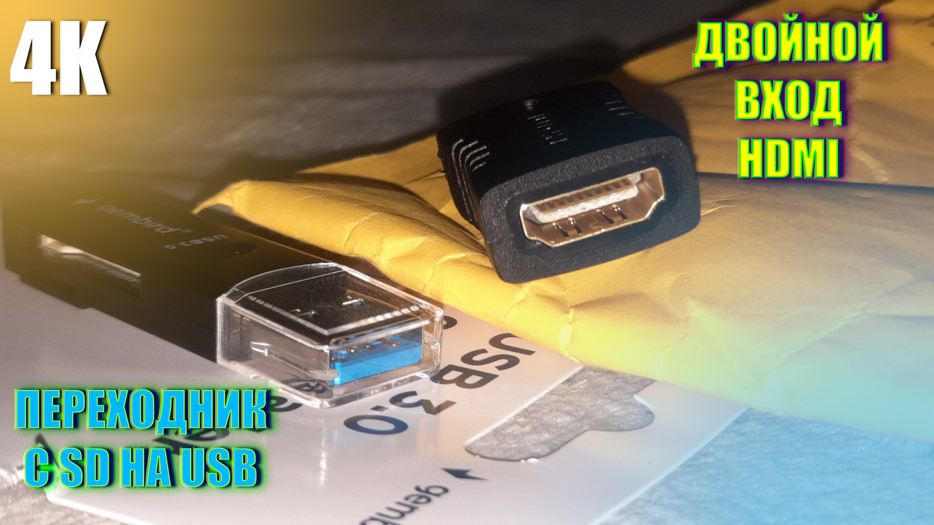 РАСПАКОВКА КАРДРИДЕРА С MICRO SD НА USB И ПЕРЕХОДНИКА 2HDMI INPUT С ALIEXPRESS 4K 2022 смотреть онлайн